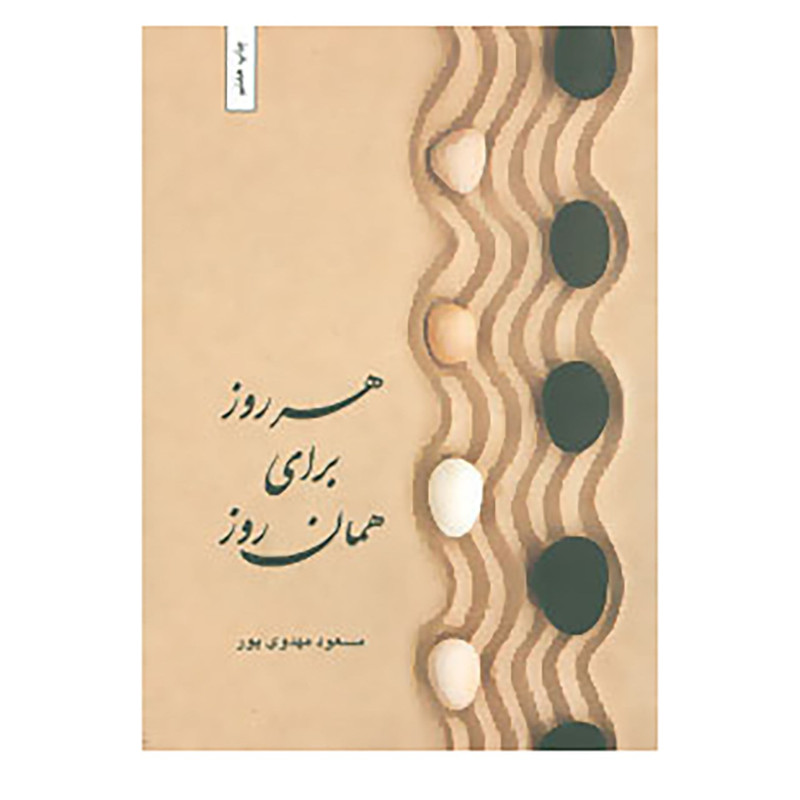 کتاب هر روز برای همان روز اثر مسعود مهدوی پور