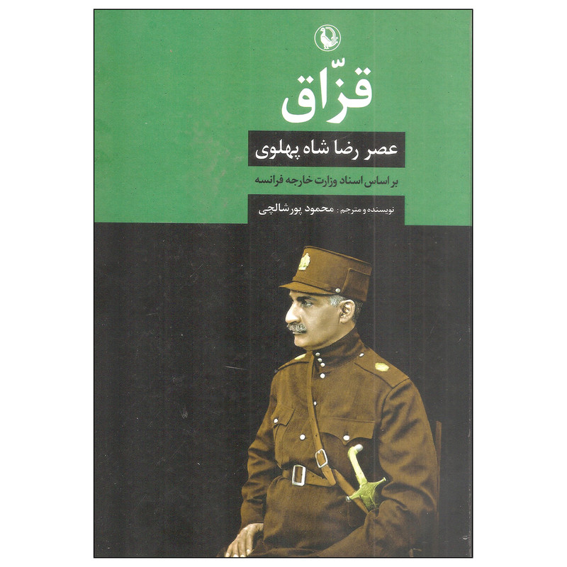 کتاب قزاق اثر محمود پورشالچی انتشارات مروارید کتاب قزاق اثر محمود پورشالچی انتشارات مروارید