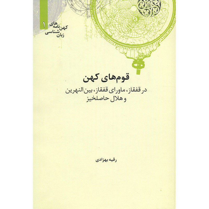 کتاب قوم های کهن در قفقاز ماورای قفقاز بین النهرین و هلال حاصلخیز اثر رقیه بهزادی کتاب قوم های کهن در قفقاز ماورای قفقاز بین النهرین و هلال حاصلخیز اثر رقیه بهزادی