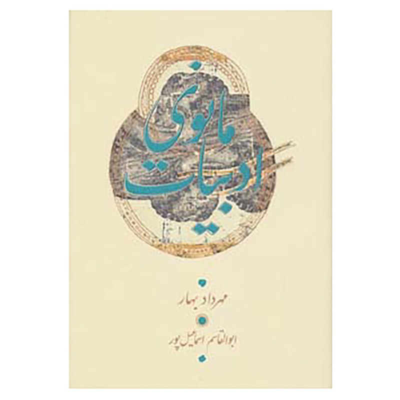 کتاب ادبیات مانوی اثر مهرداد بهار،ابوالقاسم اسماعیل پور کتاب ادبیات مانوی اثر مهرداد بهار،ابوالقاسم اسماعیل پور