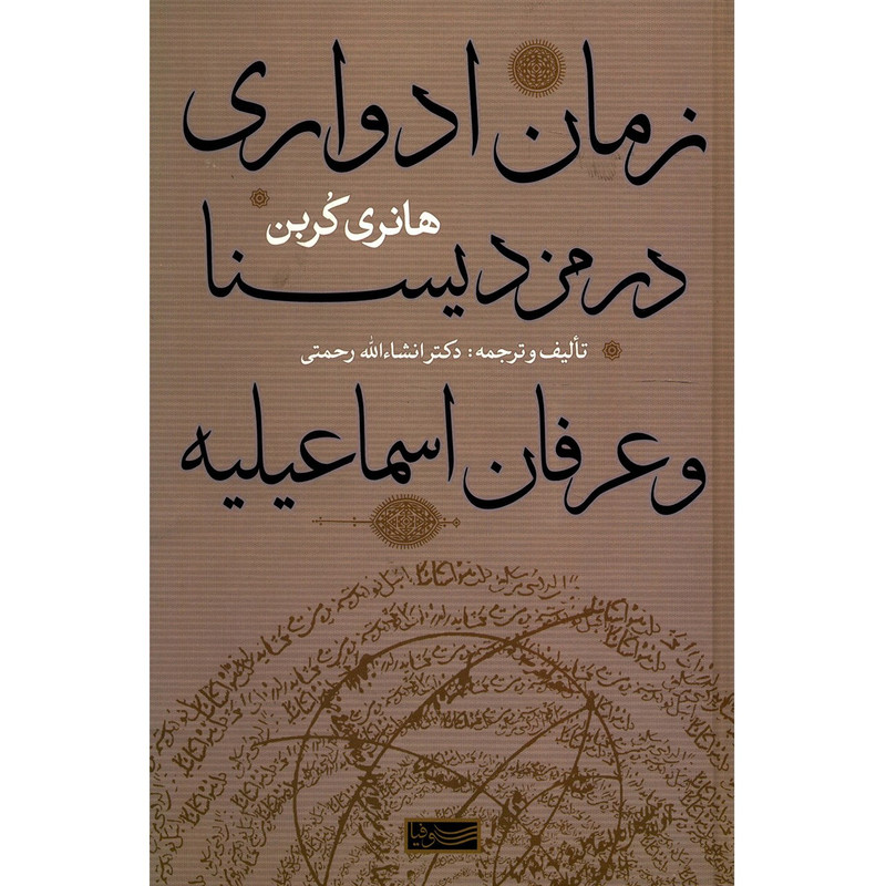 کتاب زمان ادواری در مزدیسنا و عرفان اسماعیلیه اثر هانری کربن