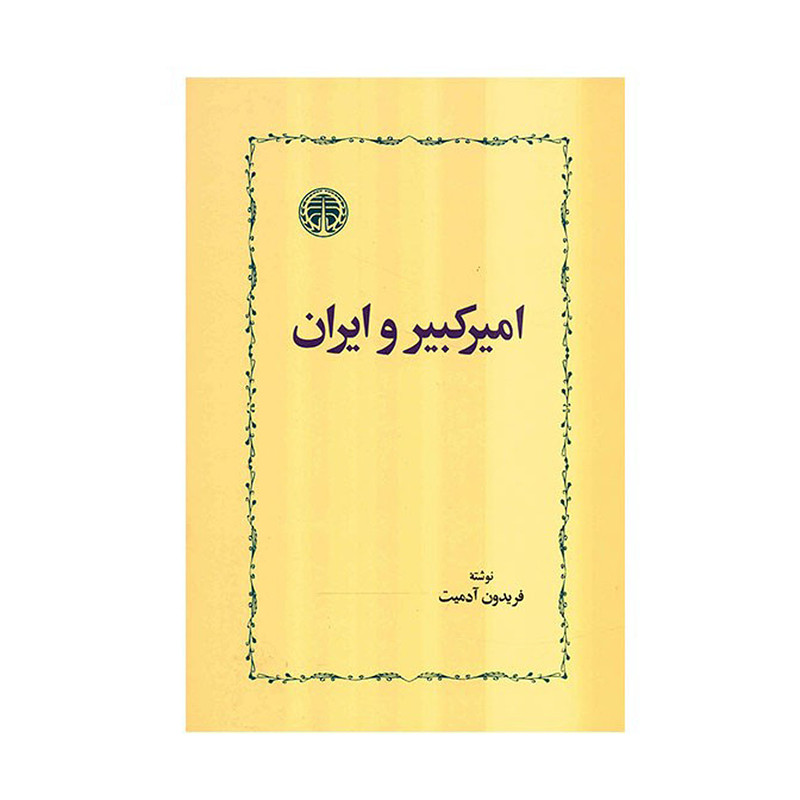 کتاب امیرکبیر و ایران اثر فریدون ادمیت