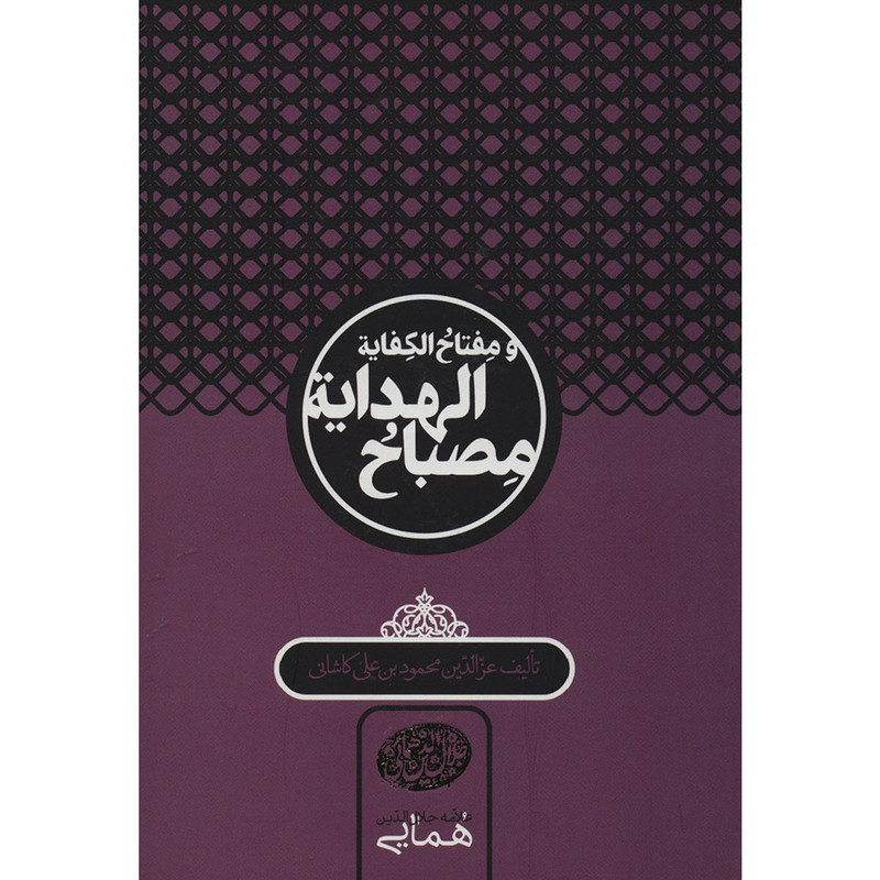 کتاب مصباح الهدایه و مفتاح الکفایه اثر عزالدین محمود بن علی کاشانی کتاب مصباح الهدایه و مفتاح الکفایه اثر عزالدین محمود بن علی کاشانی