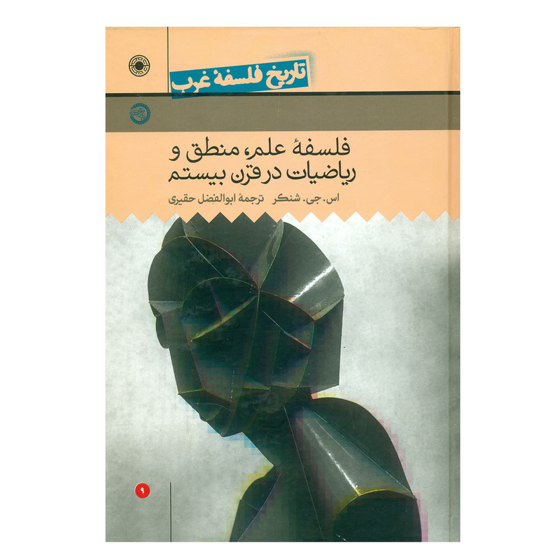 کتاب تاریخ فلسفه غرب جلد 9 اثر شنکر کتاب تاریخ فلسفه غرب جلد 9 اثر شنکر