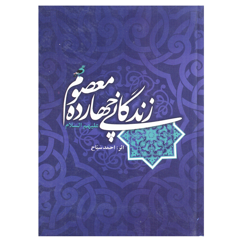 کتاب زندگانی چهارده معصوم علیهم السلام اثر احمد سیاح انتشارات اسلام کتاب زندگانی چهارده معصوم علیهم السلام اثر احمد سیاح انتشارات اسلام