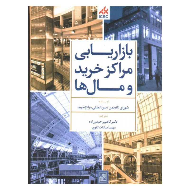 کتاب بازاریابی مراکز خرید و مال ها اثر شورای بین المللی مراکز خرید نشر تمدن علمی کتاب بازاریابی مراکز خرید و مال ها اثر شورای بین المللی مراکز خرید نشر تمدن علمی