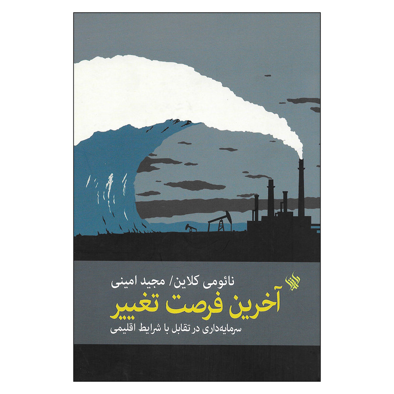 کتاب اخرین فرصت تغییر سرمایه داری در تقابل با شرایط اقلیمی اثر نایومی کلاین نشر لاهیتا
