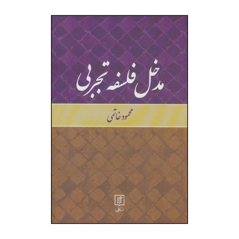 کتاب مدخل فلسفه تجربی اثر محمود خاتمی انتشارات علم کتاب مدخل فلسفه تجربی اثر محمود خاتمی انتشارات علم