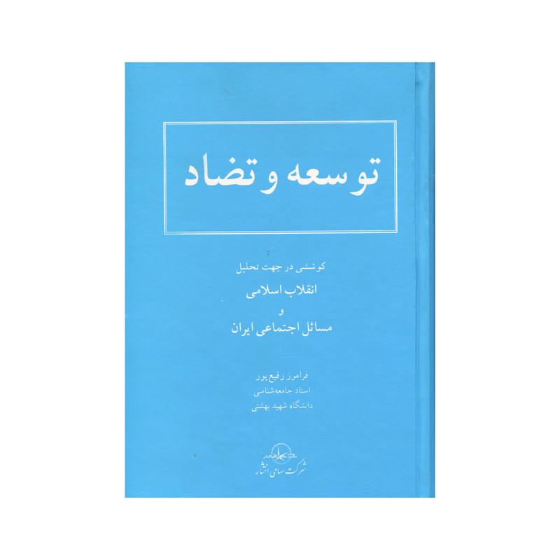 کتاب توسعه و تضاد اثر فرامرز رفیع پور انتشارات سهامی انتشار کتاب توسعه و تضاد اثر فرامرز رفیع پور انتشارات سهامی انتشار