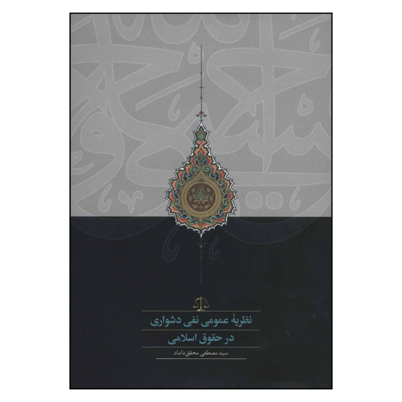 کتاب نظریه عمومی نفی دشواری در حقوق اسلامی اثر مصطفی محقق داماد انتشارات سخن کتاب نظریه عمومی نفی دشواری در حقوق اسلامی اثر مصطفی محقق داماد انتشارات سخن