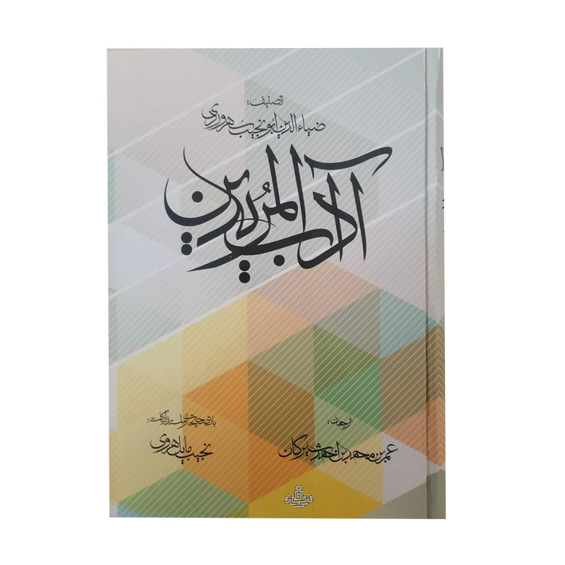 کتاب اداب المریدین اثر ضیاء الدین ابونجیب هروردی انتشارات مولی کتاب اداب المریدین اثر ضیاء الدین ابونجیب هروردی انتشارات مولی