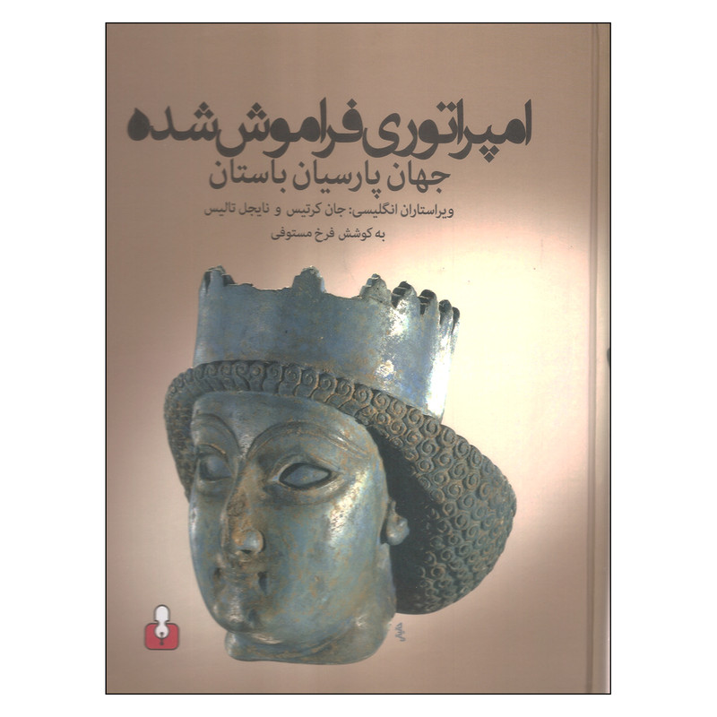 کتاب امپراتوری فراموش شده اثر جان کرتیس و نایجل تالیس نشر امه