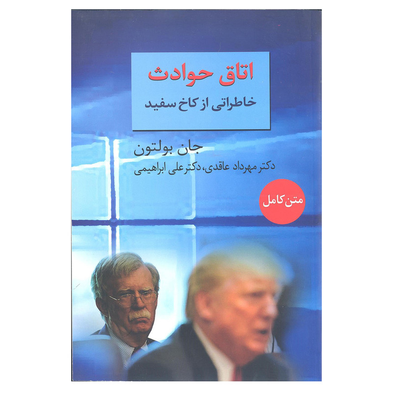 کتاب اتاق حوادث خاطراتی از کاخ سفید اثر جان بولتون انتشارات سخن کتاب اتاق حوادث خاطراتی از کاخ سفید اثر جان بولتون انتشارات سخن