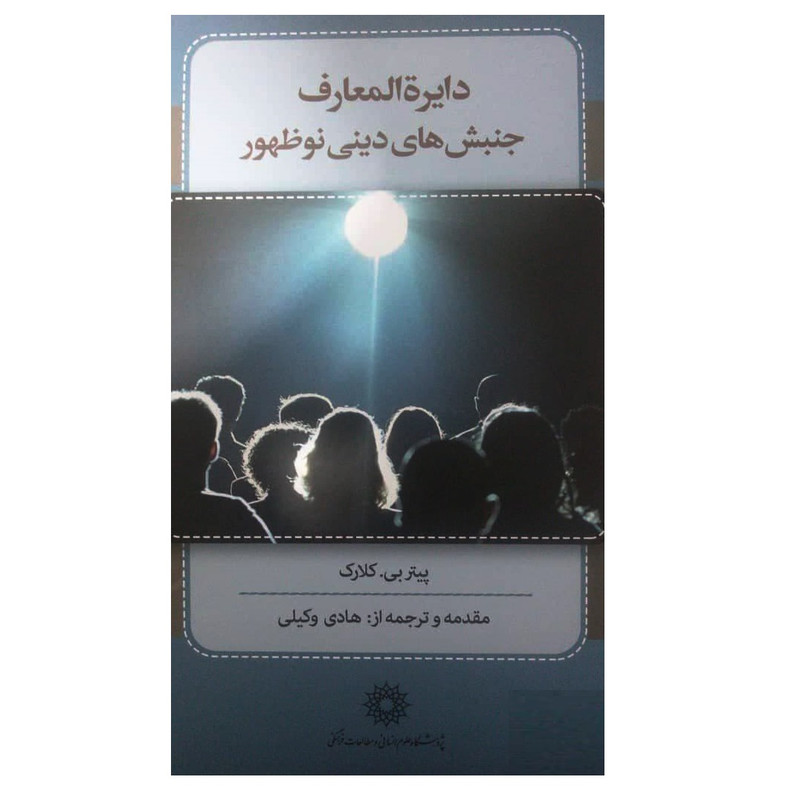 کتاب دایره المعارف جنبش های دینی نوظهور اثر پیتر بی کلارک انتشارات پژوهشگاه علوم انسانی و مطالعات فرهنگی کتاب دایره المعارف جنبش های دینی نوظهور اثر پیتر بی کلارک انتشارات پژوهشگاه علوم انسانی و مطالعات فرهنگی