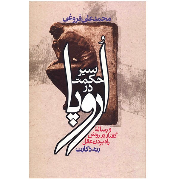 کتاب سیر حکمت در اروپا اثر محمدعلی فروغی کتاب سیر حکمت در اروپا اثر محمدعلی فروغی