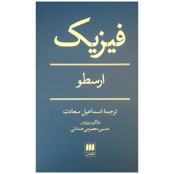 کتاب فیزیک ارسطو اثر ارسطو انتشارات هرمس