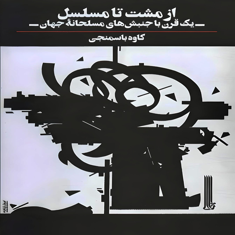 کتاب از مشت تا مسلسل اثر کاوه باسمنجی انتشارات بایگانی