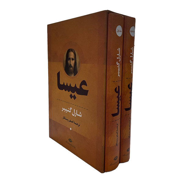 کتاب عیسا اثر شارل گنیبر نشر نگاه دو جلدی
