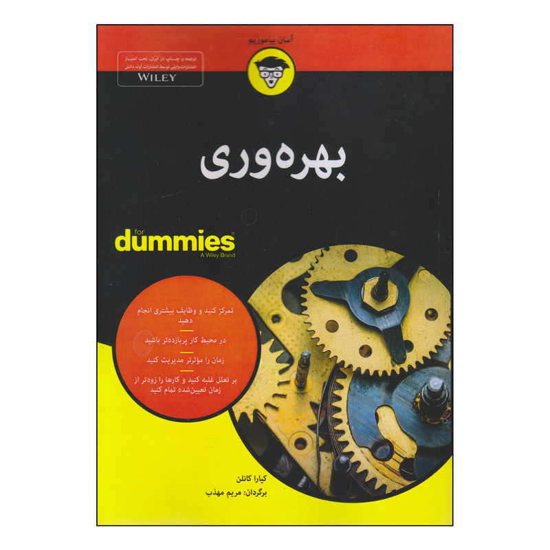 کتاب بهره وری اثر کیارا کانلن انتشارات اوند دانش کتاب بهره وری اثر کیارا کانلن انتشارات اوند دانش