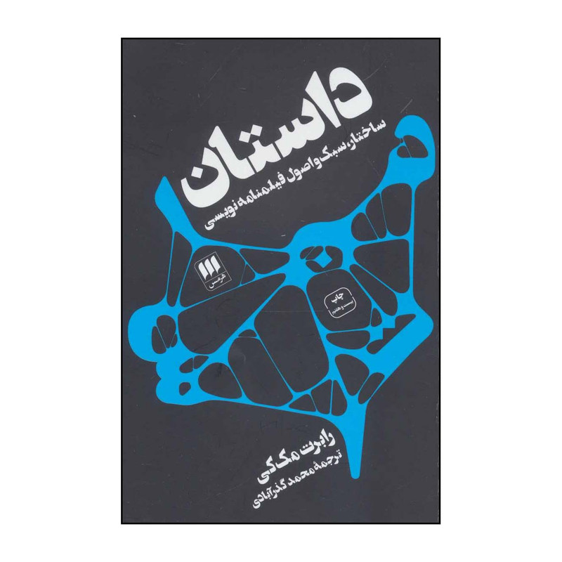 کتاب داستان‬ ‏‫: ساختار، سبک و اصول فیلمنامهنویسی‬ اثر رابرت مک کی انتشارات هرمس