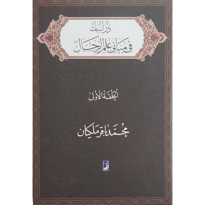کتاب دراسات فی مبانی علم الرجال اثر محمد باقر ملکیان انتشارات کتاب طه