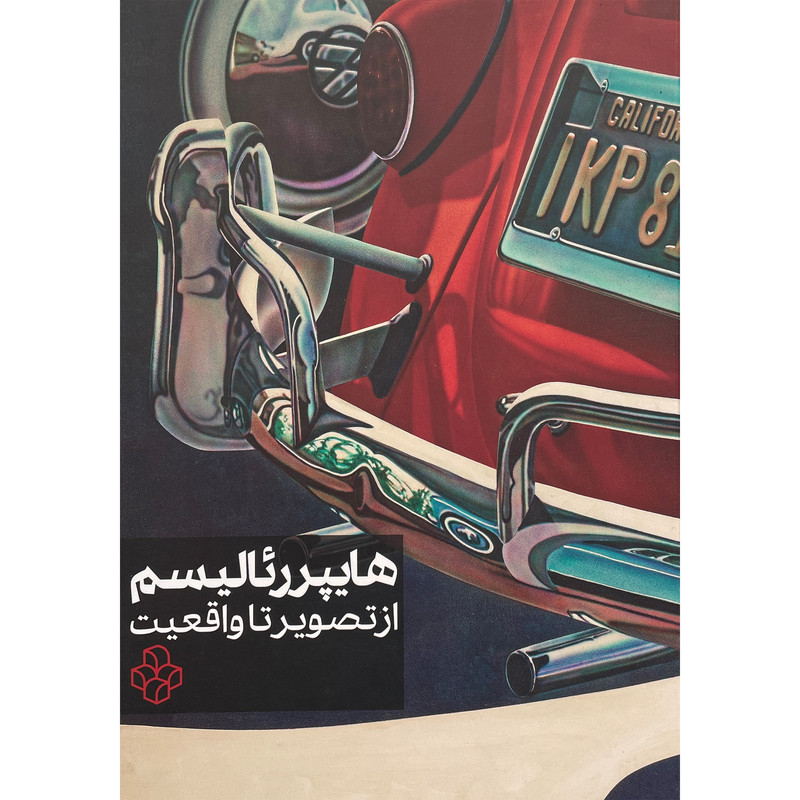 کتاب هایپر ریالیسم-از تصویر تا واقعیت اثر جمال عربزاده انتشارات خانه هنرمندان کتاب هایپر ریالیسم-از تصویر تا واقعیت اثر جمال عربزاده انتشارات خانه هنرمندان