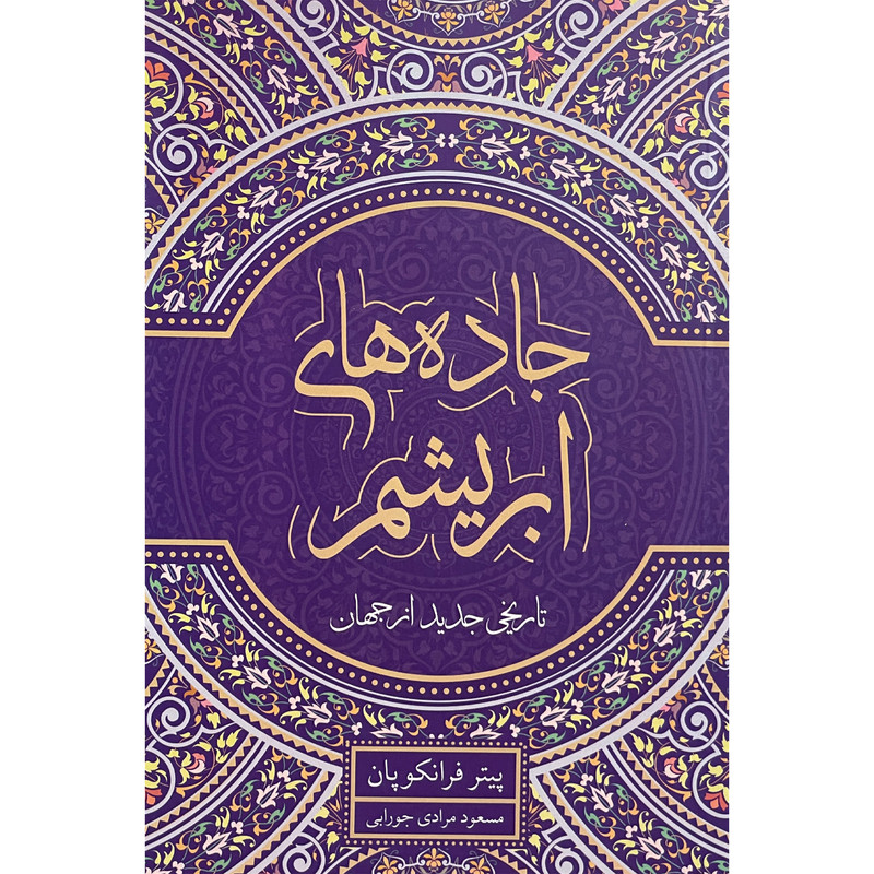 کتاب جاده های ابریشم-تاریخی جدید از جهان اثر پیتر فرانکو پان انتشارات معین کتاب جاده های ابریشم-تاریخی جدید از جهان اثر پیتر فرانکو پان انتشارات معین