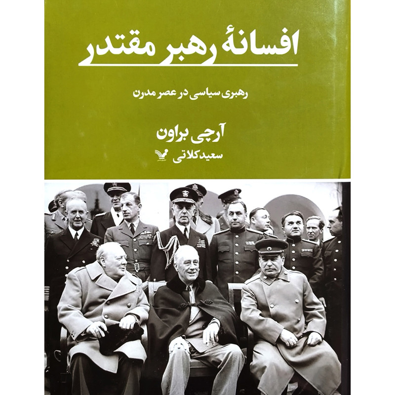 کتاب افسانه رهبر مقتدر اثر ارچی براون انتشارات کتابسرای تندیس کتاب افسانه رهبر مقتدر اثر ارچی براون انتشارات کتابسرای تندیس