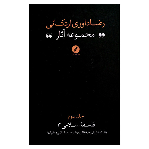 کتاب مجموعه اثار رضا داوری اردکانی اثر رضا داوری اردکانی انتشارات نقد فرهنگ جلد 3 کتاب مجموعه اثار رضا داوری اردکانی اثر رضا داوری اردکانی انتشارات نقد فرهنگ جلد 3