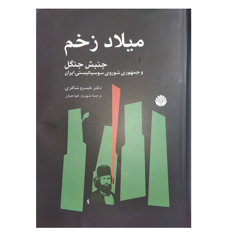 کتاب میلاد زخم جنبش جنگل و جمهوری شوروی سوسیالیستی ایران اثر خسرو شاکری نشر اختران کتاب میلاد زخم جنبش جنگل و جمهوری شوروی سوسیالیستی ایران اثر خسرو شاکری نشر اختران