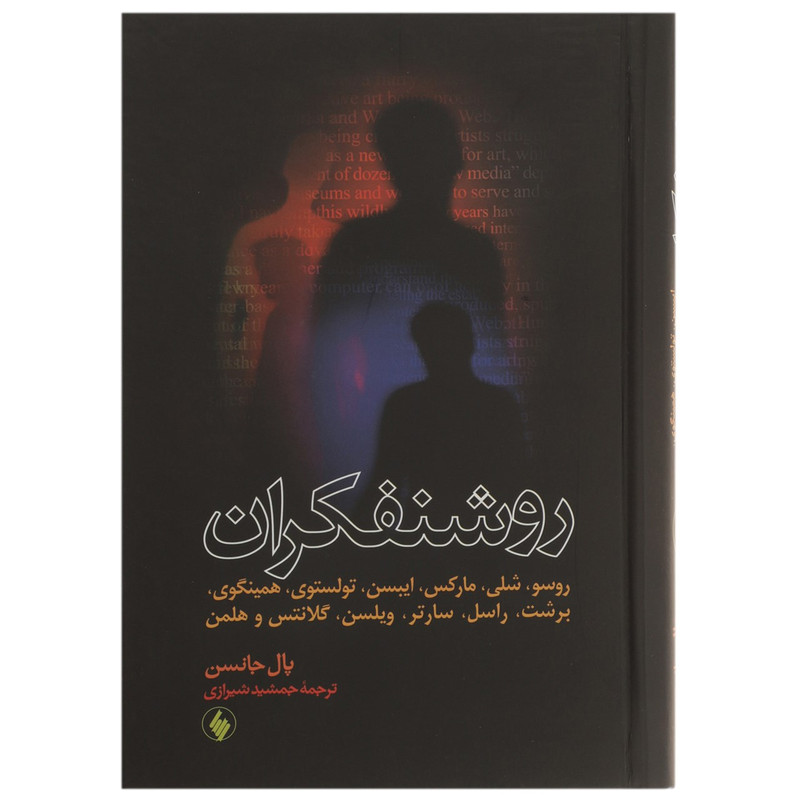 کتاب روشنفکران اثر پال جانسن کتاب روشنفکران اثر پال جانسن