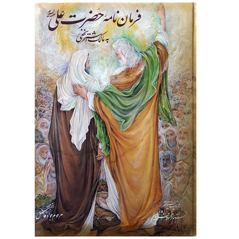 کتاب فرمان نامه حضرت علی (ع) به مالک اشتر نخعی کتاب فرمان نامه حضرت علی (ع) به مالک اشتر نخعی