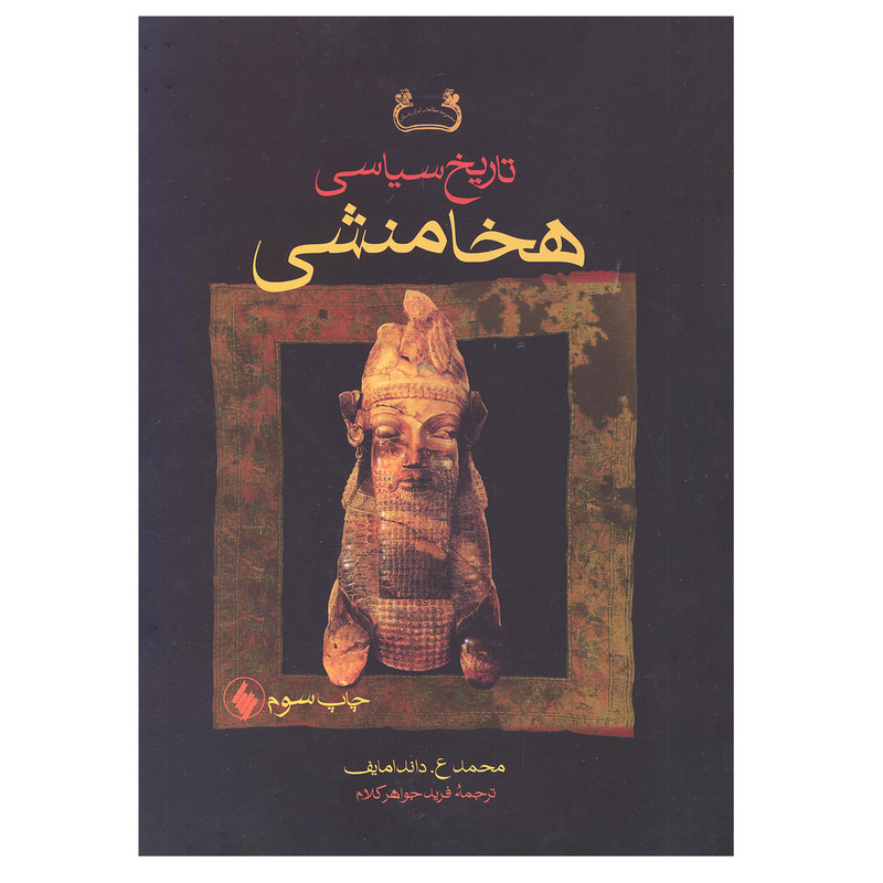 کتاب تاریخ سیاسی هخامنشی اثر محمد ع. داندامایف انتشارات فرزان روز کتاب تاریخ سیاسی هخامنشی اثر محمد ع. داندامایف انتشارات فرزان روز