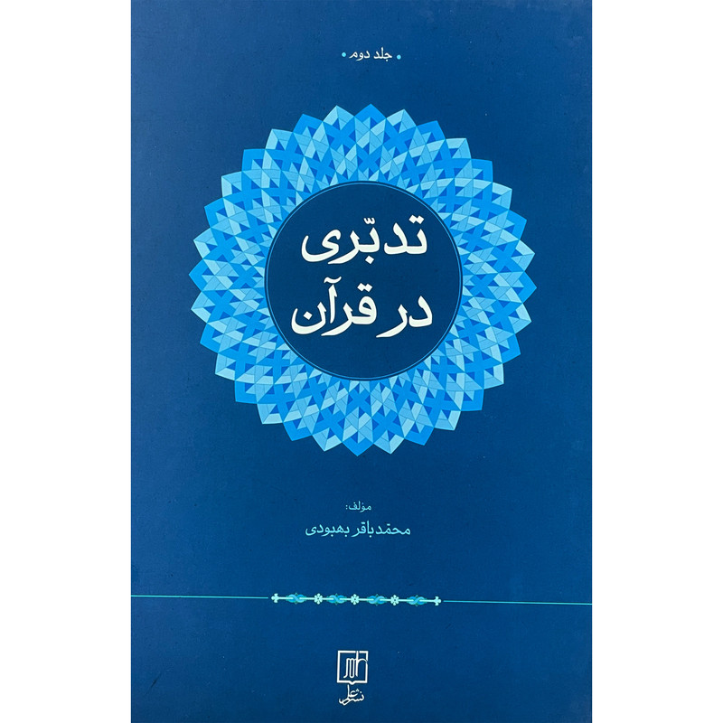کتاب تدبری در قران اثر محمد باقر بهبودی نشر علم 2 جلدی کتاب تدبری در قران اثر محمد باقر بهبودی نشر علم 2 جلدی