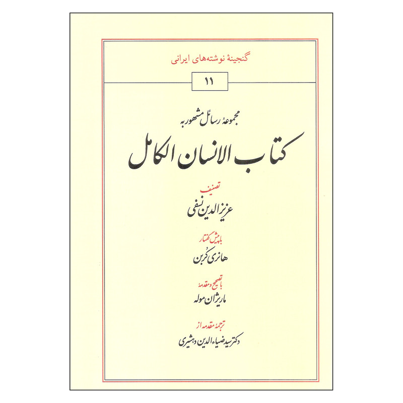 کتاب کتاب الانسان الکامل اثر عزیزالدین نسفی انتشارات طهوری کتاب کتاب الانسان الکامل اثر عزیزالدین نسفی انتشارات طهوری