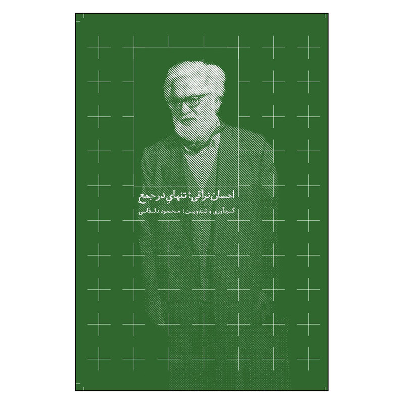 کتاب احسان نراقی تنهای در جمع اثر محمود دلفانی نشر روزبهان