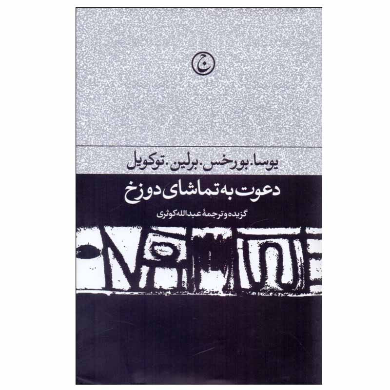 کتاب دعوت به تماشای دوزخ اثر یوسا.بورخس.برلین.توکویل انتشارات فرهنگ جاوید کتاب دعوت به تماشای دوزخ اثر یوسا.بورخس.برلین.توکویل انتشارات فرهنگ جاوید
