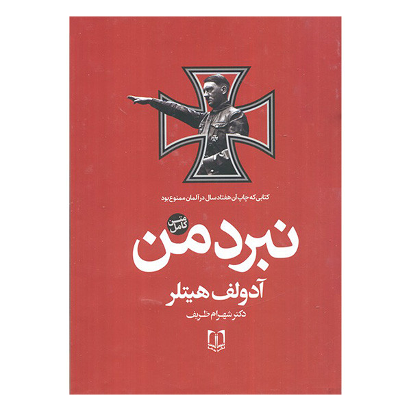 کتاب نبرد من اثر ادولف هیتلر ترجمه شهرام ظریف انتشارات سما