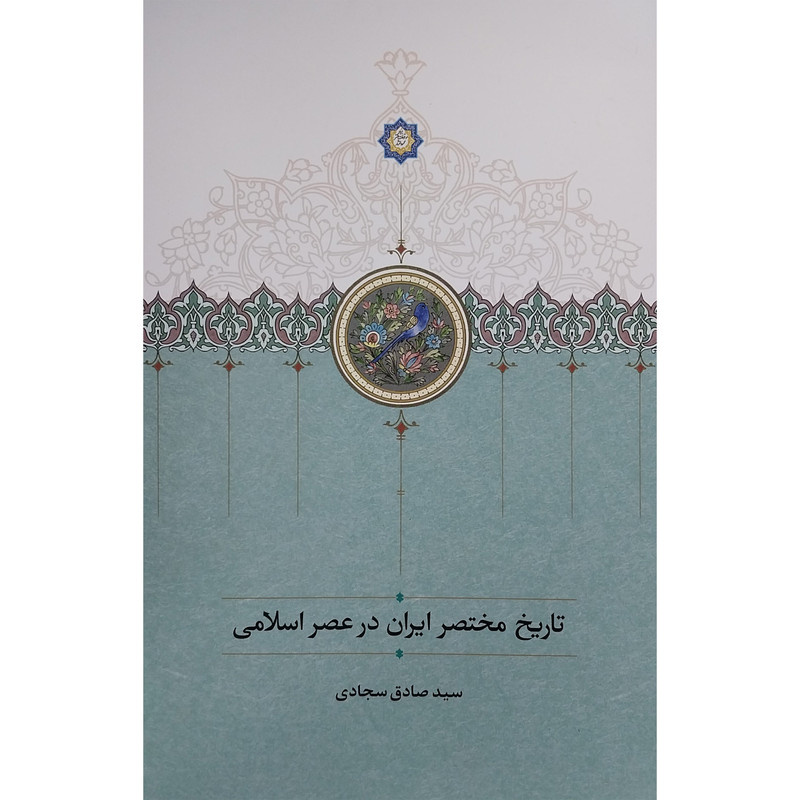 کتاب تاریخ مختصر ایران در عصر اسلامی اثر سید صادق سجادی انتشارات سخن کتاب تاریخ مختصر ایران در عصر اسلامی اثر سید صادق سجادی انتشارات سخن