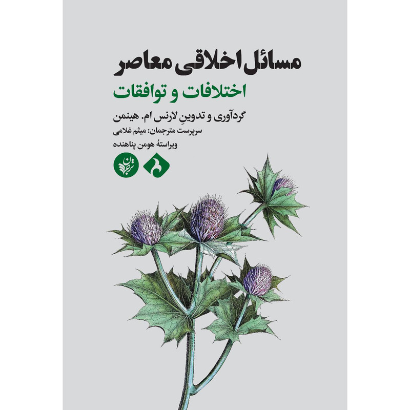 کتاب مسایل اخلاقی معاصر اثر لارنس ام هینمن انتشارات ترجمان