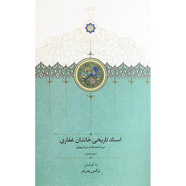 کتاب اسناد تاریخی خاندان غفاری اثر نرگس پدرام انتشارات سخن جلد 8 کتاب اسناد تاریخی خاندان غفاری اثر نرگس پدرام انتشارات سخن جلد 8