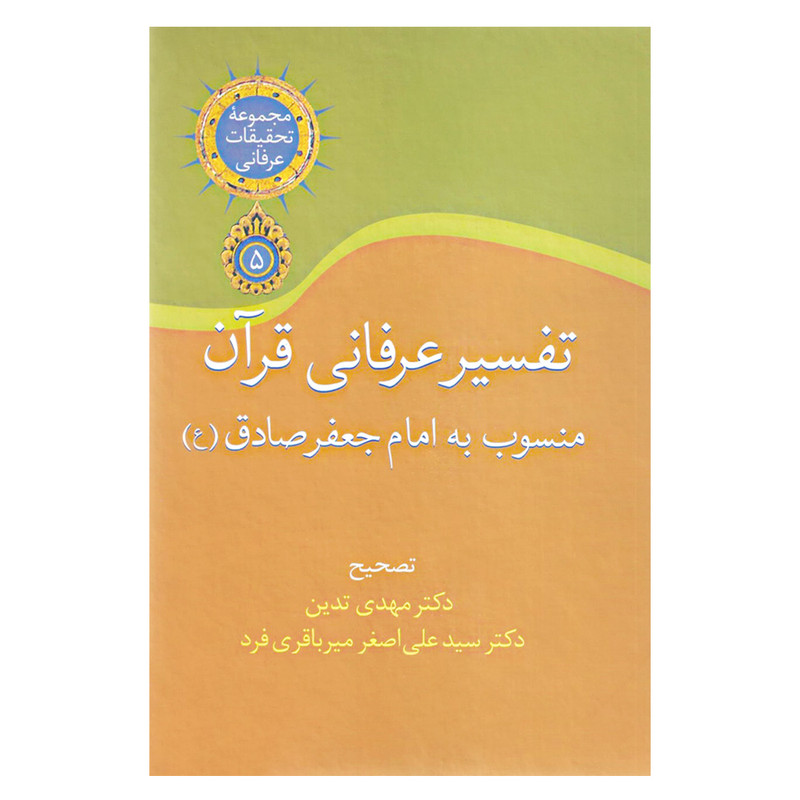 کتاب تفسیر عرفانی قران منسوب به امام جعفر صادق (ع) انتشارات سخن کتاب تفسیر عرفانی قران منسوب به امام جعفر صادق (ع) انتشارات سخن