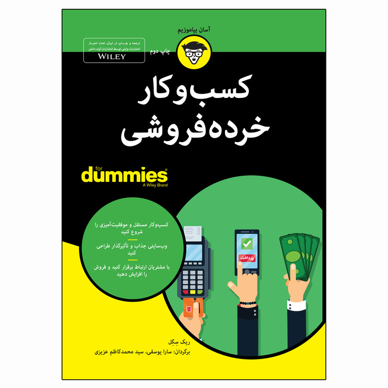 کتاب کسب و کار خرده فروشی اثر ریک سگل انتشارات اوند دانش کتاب کسب و کار خرده فروشی اثر ریک سگل انتشارات اوند دانش