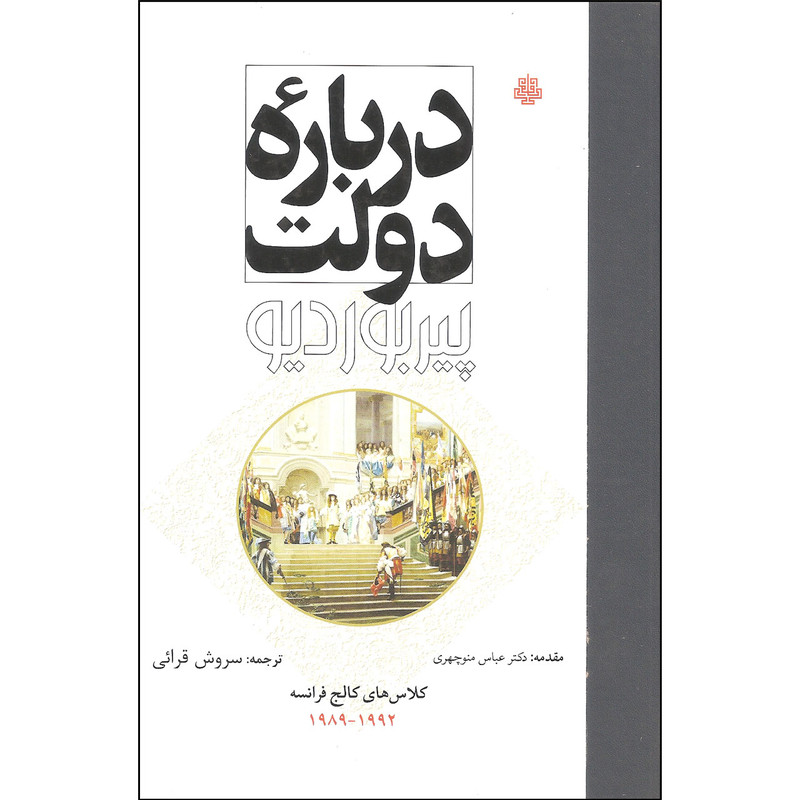 کتاب درباره دولت اثر پیربوردیو انتشارات مولی