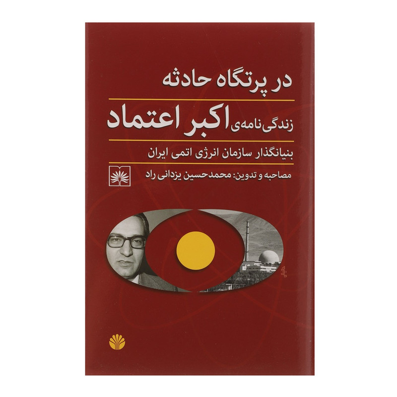 کتاب در پرتگاه حادثه اثر اکبر اعتماد کتاب در پرتگاه حادثه اثر اکبر اعتماد