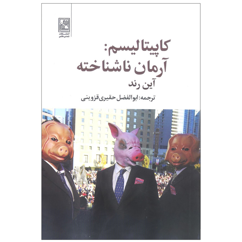 کتاب کاپیتالیسم: ارمان ناشناخته اثر این رند انتشارات تمدن علمی کتاب کاپیتالیسم: ارمان ناشناخته اثر این رند انتشارات تمدن علمی