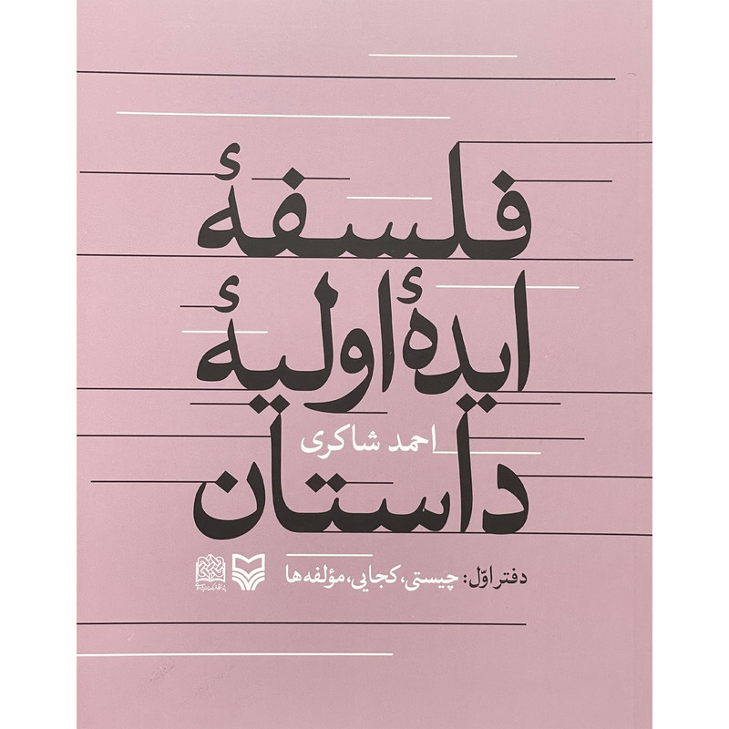 کتاب فلسفه ایده اولیه داستان اثر احمد شاکری انتشارات سوره مهر