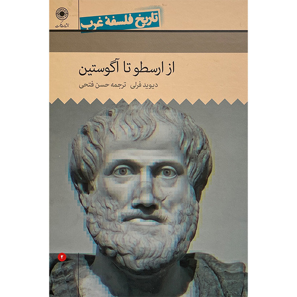 کتاب تاریخ فلسفه غرب از ارسطو تا اگوستین اثر دیوید فرلی انتشارات حکمت کتاب تاریخ فلسفه غرب از ارسطو تا اگوستین اثر دیوید فرلی انتشارات حکمت