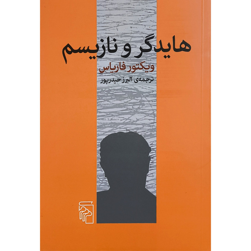 کتاب هایدگر و نازیسم اثر ویکتور فاریاس نشر مرکز