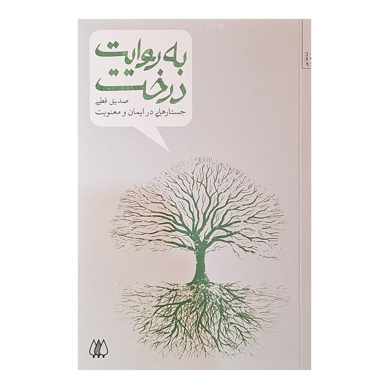 کتاب به روایت درخت اثر صدیق قطبی انتشارات اریش کتاب به روایت درخت اثر صدیق قطبی انتشارات اریش